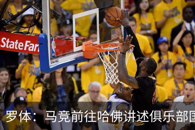 罗体：马竞前往哈佛讲述俱乐部国际化成长历程，介绍营销战略