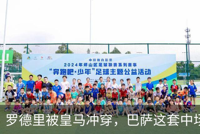 罗德里被皇马冲穿，巴萨这套中场思路走不通了