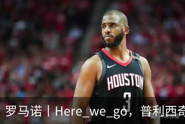 罗马诺丨Here we go，普利西奇！