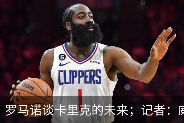 罗马诺谈卡里克的未来；记者：威尔考克斯的首选目标是许尔策勒
