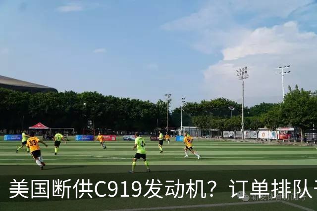 美国断供C919发动机？订单排队干着急，国产"心脏"必须得争口气！