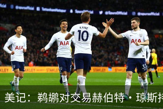 美记：鹈鹕对交易赫伯特·琼斯持开放态度 他们希望换回两个首轮