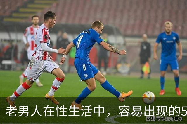 老男人在性生活中，容易出现的5个异常，严重可致命，你中了几个