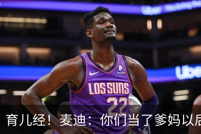 育儿经！麦迪：你们当了爹妈以后 最头疼的是什么？