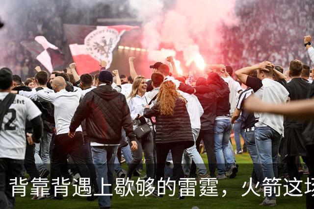 背靠背遇上歇够的雷霆，火箭这场输球早有伏笔
