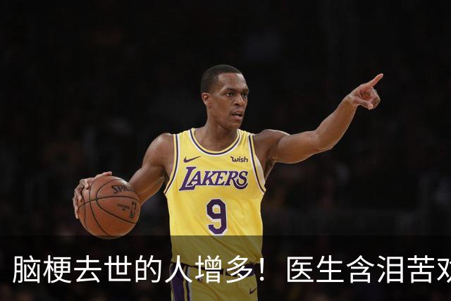 脑梗去世的人增多！医生含泪苦劝：无论多大年纪，天冷坚守6原则