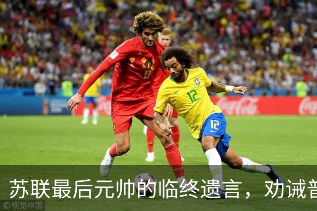 苏联最后元帅的临终遗言，劝诫普京：俄罗斯的未来，要看中国！