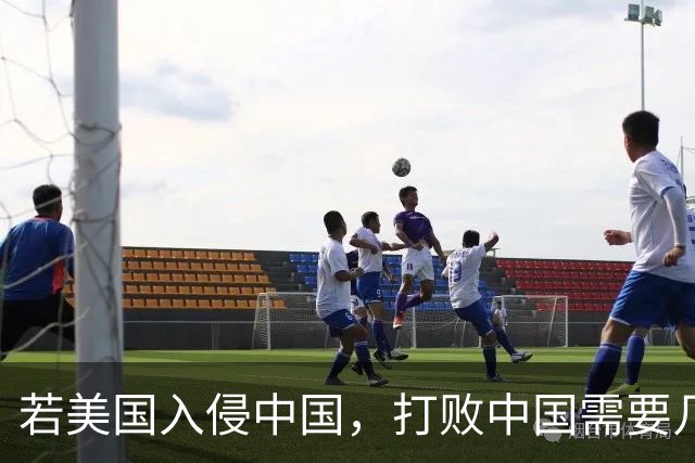 若美国入侵中国，打败中国需要几个小时？DeepSeek给出精准分析