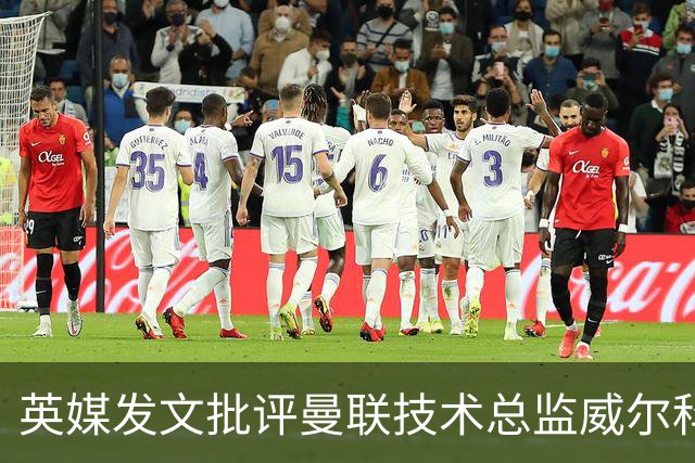 英媒发文批评曼联技术总监威尔科克斯：缺乏领导力与担当