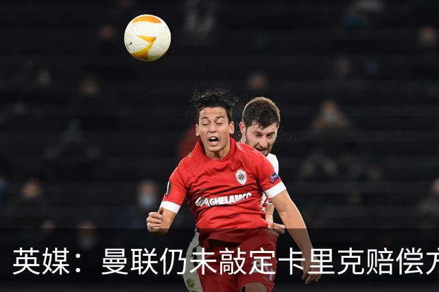 英媒：曼联仍未敲定卡里克赔偿方案，高层正在进行讨论