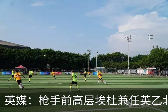 英媒：枪手前高层埃杜兼任英乙北安普顿顾问；将不参与日常工作
