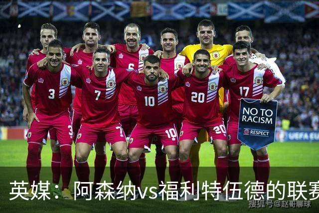 英媒：阿森纳vs福利特伍德的联赛杯1/8决赛可能遭受天气影响