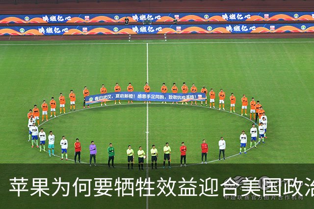 苹果为何要牺牲效益迎合美国政治需求？