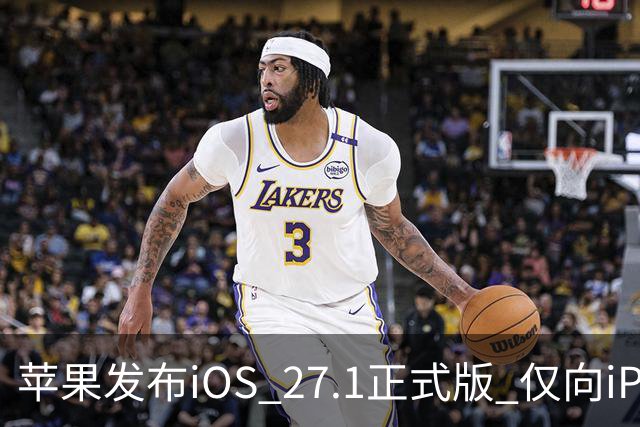 苹果发布iOS 27.1正式版 仅向iPhone Duo用户开放