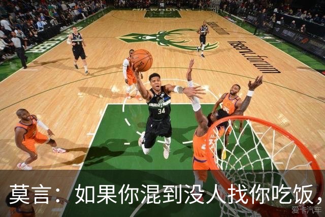 莫言：如果你混到没人找你吃饭，没人喊你聚会，连电话也没几个，那庆祝了，你不是人缘变差，而是真正觉醒了
