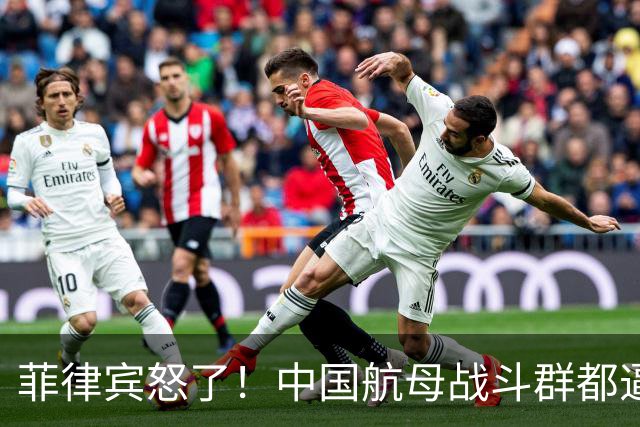 菲律宾怒了！中国航母战斗群都逼近到家门口，竟然不理菲方的呼叫