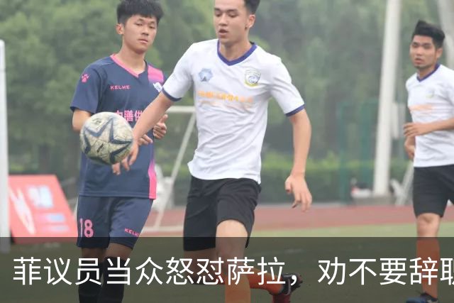 菲议员当众怒怼萨拉，劝不要辞职，预判她结局会比开局更惨
