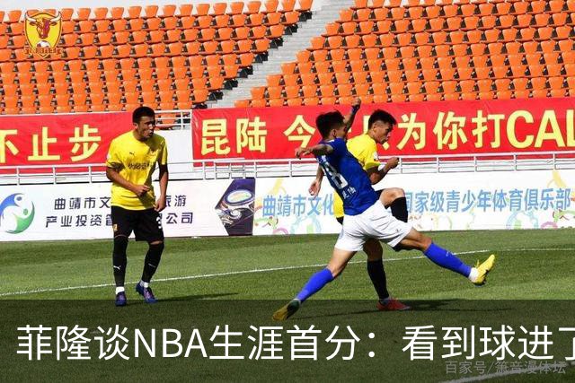 菲隆谈NBA生涯首分：看到球进了感觉很棒 我会始终做好准备