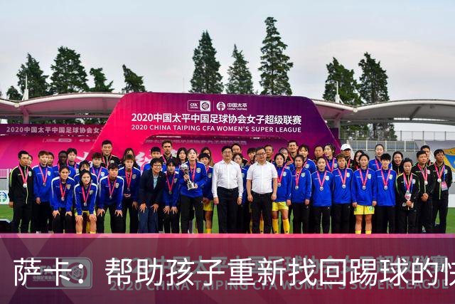 萨卡：帮助孩子重新找回踢球的快乐，对我来说意义重大