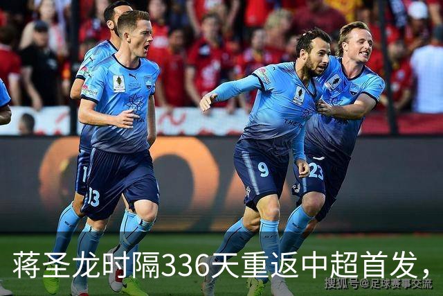 蒋圣龙时隔336天重返中超首发，上次中超首发还是上赛季最后一轮