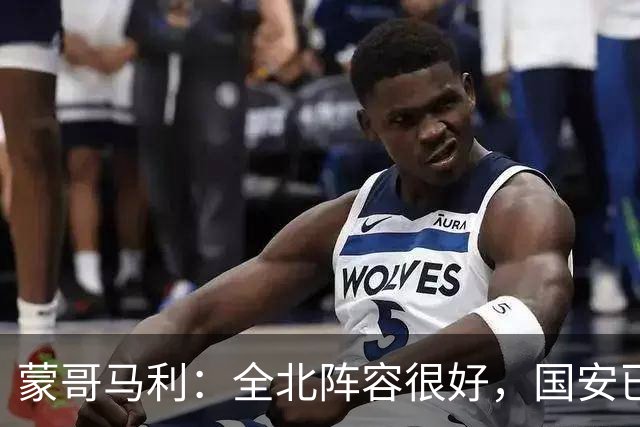 蒙哥马利：全北阵容很好，国安已做好充分的准备