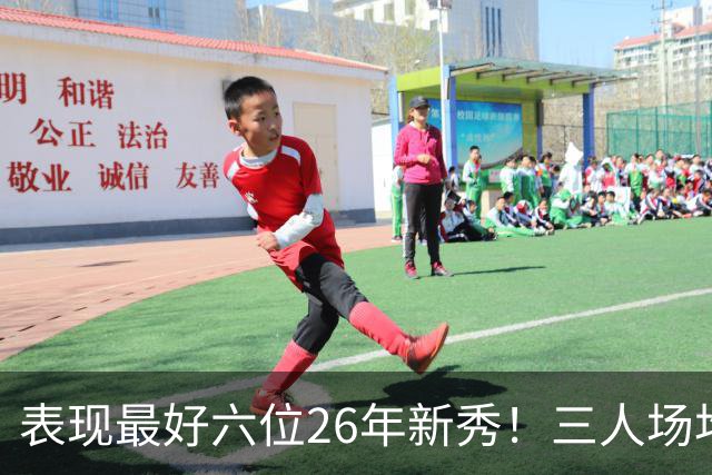 表现最好六位26年新秀！三人场均得分过20，伦纳博格力压，同届新人