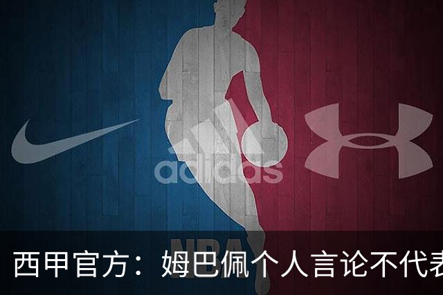 西甲官方：姆巴佩个人言论不代表西甲，无比珍视数百万中国球迷