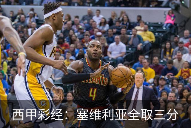 西甲彩经：塞维利亚全取三分
