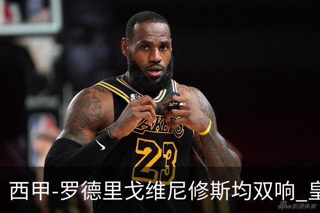 西甲-罗德里戈维尼修斯均双响 皇马5-1瓦伦西亚