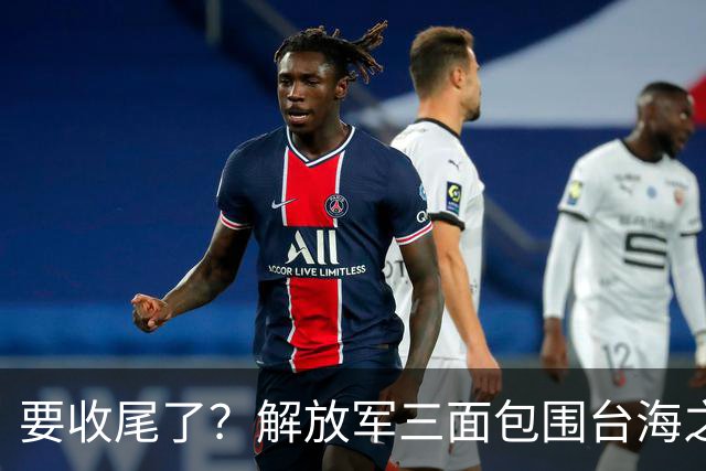 要收尾了？解放军三面包围台海之际，东部战区也有动作，信号明确