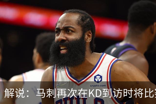 解说：马刺再次在KD到访时将比赛安排在KD母校 属于很有排面了