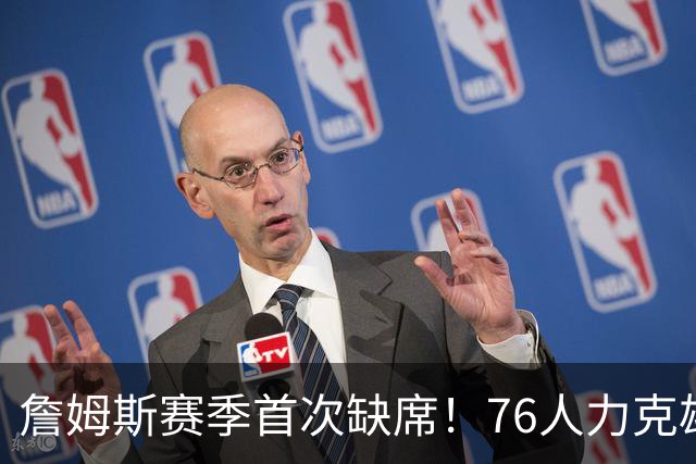 詹姆斯赛季首次缺席！76人力克雄鹿 恩比德28+11+10布朗27分
