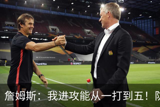 詹姆斯：我进攻能从一打到五！防守也能从一打到五！