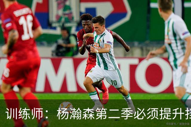 训练师：杨瀚森第二季必须提升挡拆得分威胁