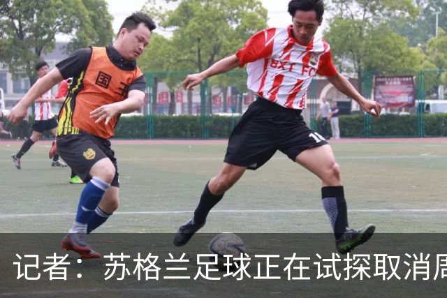 记者：苏格兰足球正在试探取消周六下午3点转播禁令