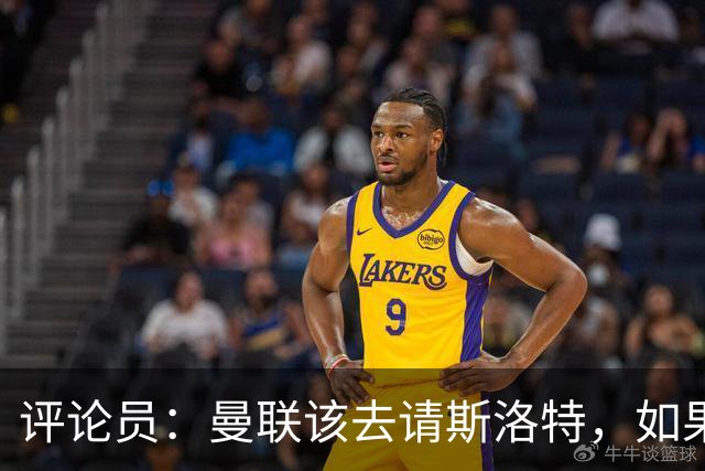 评论员：曼联该去请斯洛特，如果能请到就该立刻解雇卡里克