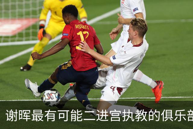 谢晖最有可能二进宫执教的俱乐部预测！本赛季中甲表现不俗有冲超希望