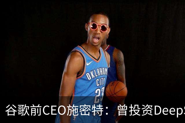 谷歌前CEO施密特：曾投资DeepSeek未果，中美AI差距仅剩不到6个月！若中国大模型策略是免费，西方已经在输