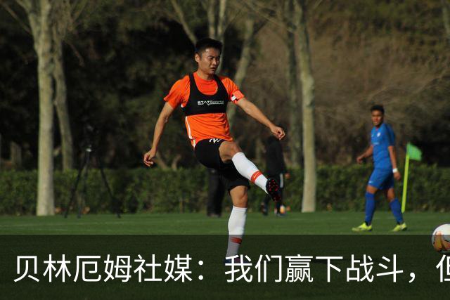 贝林厄姆社媒：我们赢下战斗，但战争还在继续