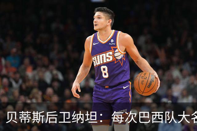 贝蒂斯后卫纳坦：每次巴西队大名单公布时，我都忐忑又期待