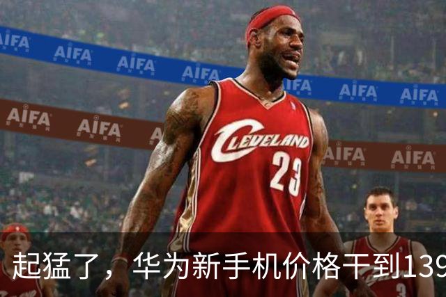 起猛了，华为新手机价格干到1399元了。。。