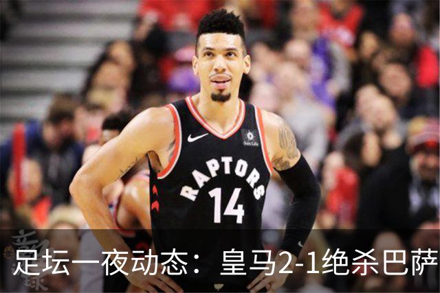 足坛一夜动态：皇马2-1绝杀巴萨！曼联0-3 U16国足0-1