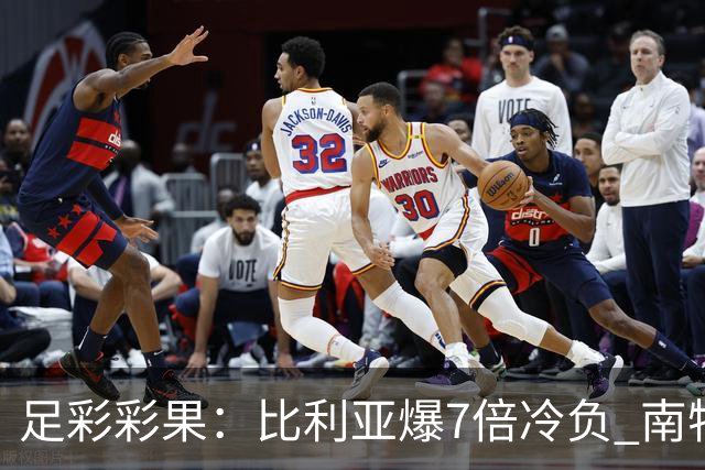 足彩彩果：比利亚爆7倍冷负 南特1-1克莱蒙