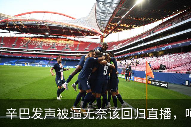 辛巴发声被逼无奈该回归直播，呵斥ks平台搞虚假繁荣
