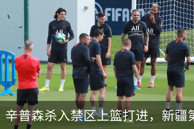辛普森杀入禁区上篮打进，新疆第三节反超辽宁