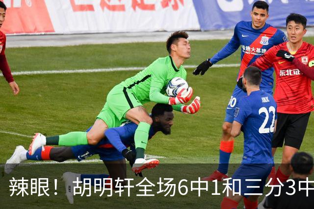 辣眼！胡明轩全场6中1&三分3中0仅得2分3板3助 正负值-16全场最低