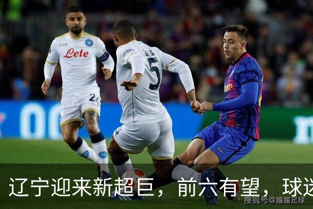 辽宁迎来新超巨，前六有望，球迷期待