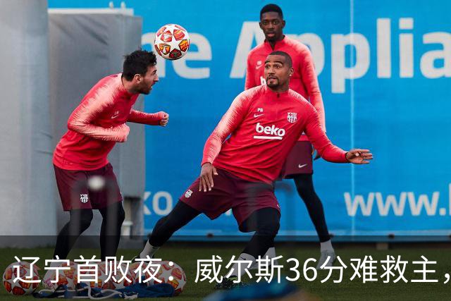 辽宁首败夜：威尔斯36分难救主，孙铭徽伤退广厦仍赢球