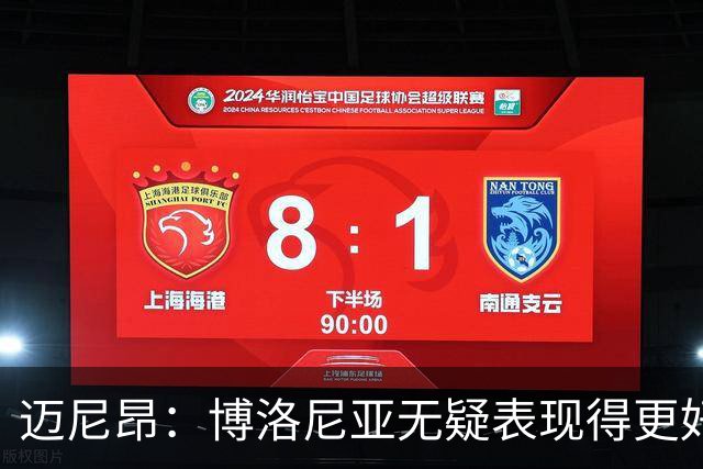 迈尼昂：博洛尼亚无疑表现得更好，要弄清为何没踢出好的表现