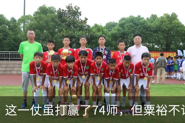 这一仗虽打赢了74师，但粟裕不认为是胜仗，牺牲纵队司令代价太大